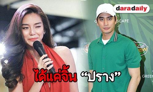 "ปั้นจั่น" ขอแค่จิ้น "ปราง" แซวเป็นแฟนคลับ The Rapper