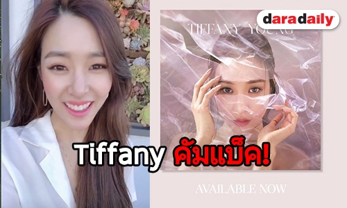 หายคิดถึง Tiffany ปล่อยซิงเกิ้ลใหม่เอาใจแฟนๆ