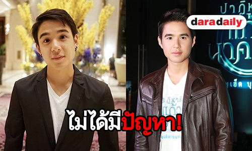 “นิว ชัยพล” ปัดมีปัญหากับผู้จัดการส่วนตัว หลังเปลี่ยนกระทันหัน 