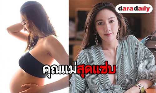 ส่องภาพคุณแม่ “เบนซ์ พริกไทย” ขนาดท้องยังเผ็ดเวอร์