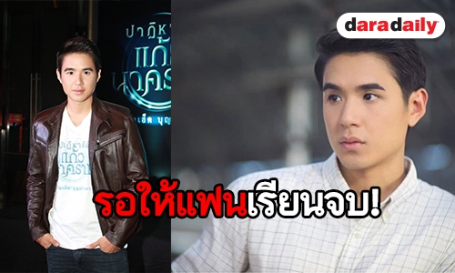 “นิว ชัยพล” เผยความรัก “เมษา” แฮปปี้ รอคุยเรื่องแต่งหลังฝ่ายหญิงเรียนจบ 