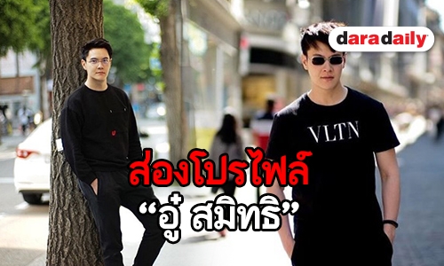 ทำความรู้จัก “อู๋ สมิทธิ” หรือ “สารวัตรนิรุตติ์” ใน "มนตราลายหงส์"