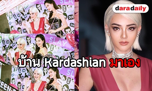 แบบนี้สิดีว่า “ดิว” แซ่บลุค KYLIE ฉลองวันเกิด