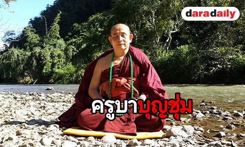 "ครูบาบุญชุ่ม" ตนบุญแห่งล้านนา