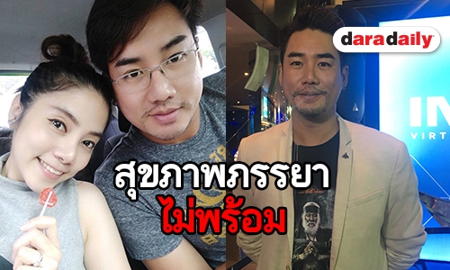 "ป๊อก โฆษวิส" โอดภรรยาตรวจเจอถุงน้ำที่มดลูกทำเลื่อนแพลนมีลูก