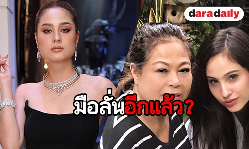 "ขวัญ" ตอบแล้ว หลัง "แม่ปราณี" โพสต์ข้อความแบบนี้ลงโซเชียล