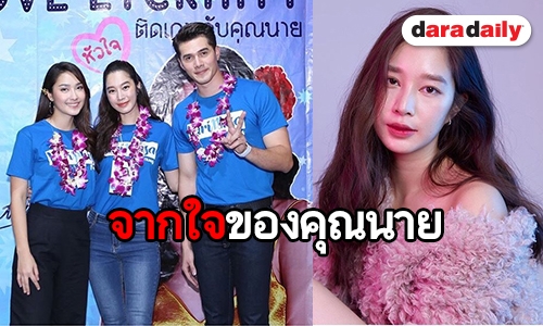 เมื่อ “คุณนาย” จัดมีตติ้ง แฟนคลับฟินกันถ้วนหน้า