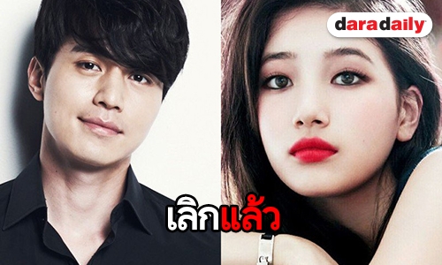 ค่ายรับ Lee Dong Wook และ Suzy เลิกกันแล้ว 