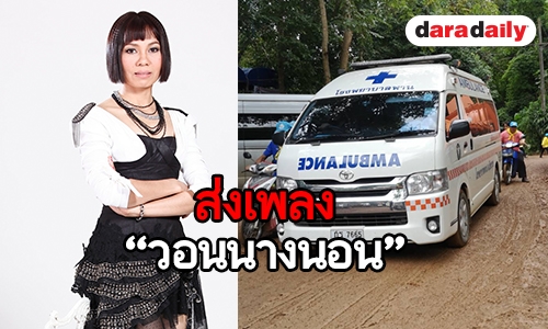 "จินตหรา" ส่งเพลง "วอนนางนอน" แรงใจเพื่อ 13 ชีวิตในถ้ำหลวง