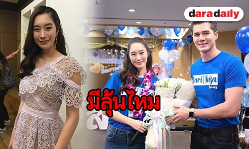 “ฐิสา” ตอบแล้ว หลัง "มิกค์ ทองระย้า" ขอเป็นแฟน