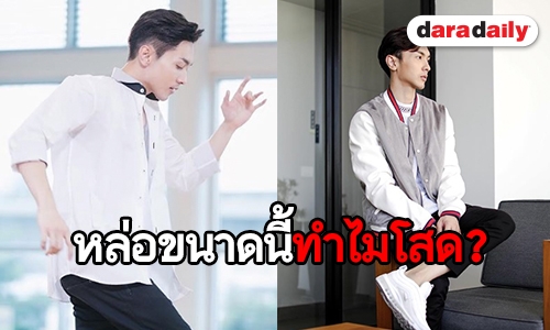 โสดสนิท! “นัททิว” หัวใจว่าง ให้ความสำคัญกับการทำงาน