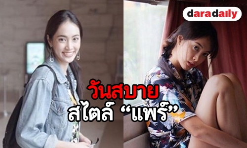 ซูมดูแฟชั่น “แพร์ พิชชาภา” กับลุคในชีวิตจริง