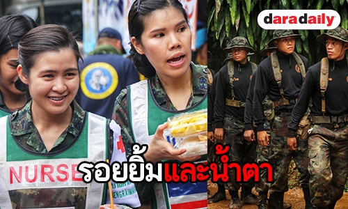 รวมรอยยิ้มและน้ำตา จากถ้ำหลวง