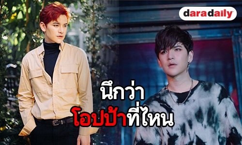 ​​​​​​​“เต๋า เศรษฐพงศ์” กับลุคใหม่  หล่อกระชากใจสุดๆ