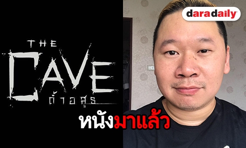 “มะเดี่ยว” เตรียมปล่อยทีเซอร์ หนัง “The Cave ถ้ำอสูร”