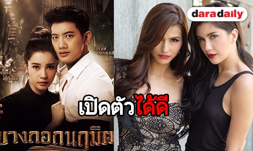 “ปู-เป้-วิว” ดัน “บางกอกนฤมิต” เปิดตัวเรตติ้ง 1.3