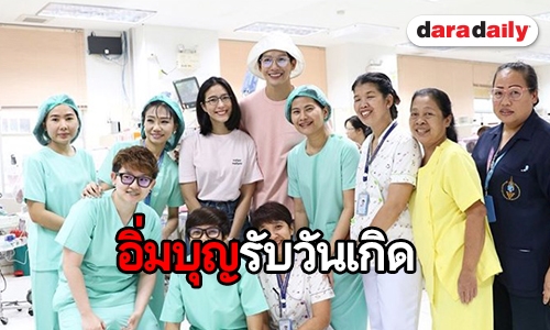 “พุฒ-จุ๋ย” ควงคู่ บริจาคเครื่องมือแพทย์ในวันเกิด