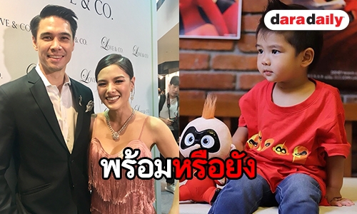 “แมทธิว-ลีเดีย” แฮปปี้ "น้องดีแลน” พัฒนาการดีแย้มแพลนมีลูกคนที่ 2