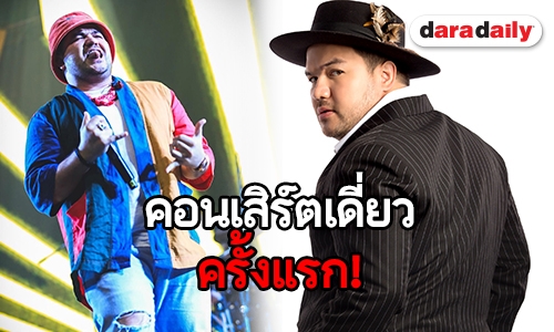 "โอ๊ต" เผยจัดเต็มความสนุก มันส์ ฮา กับคอนเสิร์ตเดี่ยวครั้งแรก