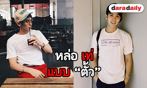 ชวนส่องสไตล์สุดคูล ของ “ตั้ว เสฎฐวุฒิ”