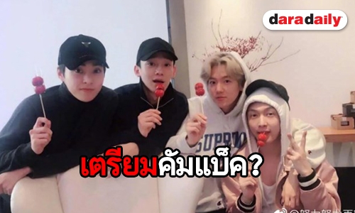 แฟนคลับมั่น! EXO เตรียมคัมแบ็คครบวง