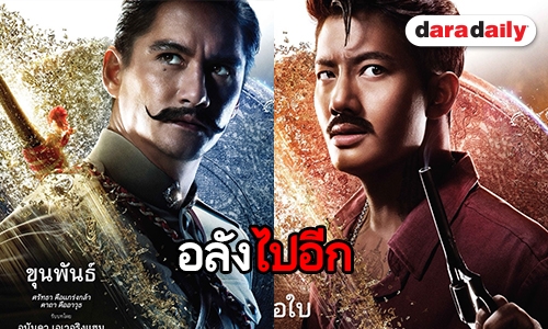 สุดอลังการ! เปิด 6 ตัวละคร เท่ล้ำใน “ขุนพันธ์ 2"