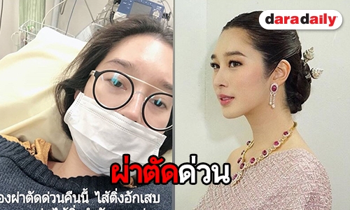 “ฐิสา” ถูกสั่งผ่าตัดด่วน หลังไส้ติ่งอักเสบ