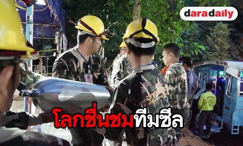 มองมุมต่างชาติ กรณีถ้ำหลวง