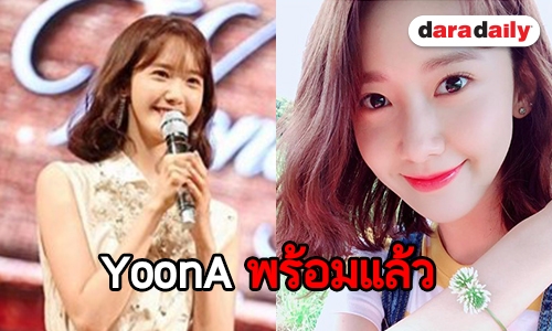 YoonA ส่งรอยยิ้มหวาน เตรียมความพร้อมแฟนมีตติ้งเสาร์นี้