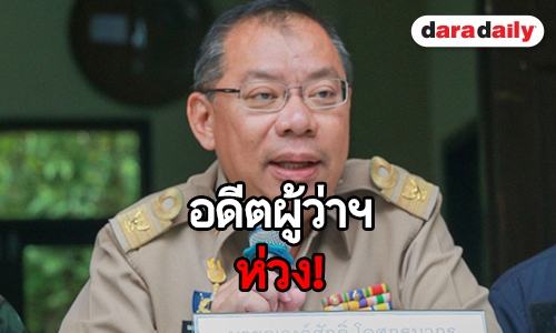 อดีตผู้ว่าฯ เชียงรายเป็นห่วงระดับน้ำในถ้ำหลวง