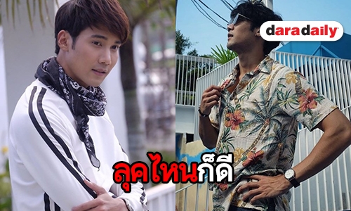 ชวนดูลุคสุดคูล “ข้าวตู พลพจน์” ไม่ว่าลุคไหนก็เลิฟ