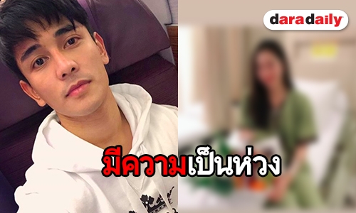 ยังห่วงเสมอ “กัน” ให้สิ่งนี้ หลัง “ฐิสา” แอดมิทโรงพยาบาล