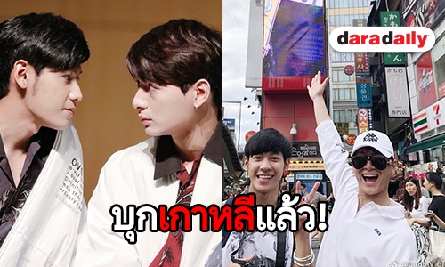 ฟินต่อเนื่อง “คริส-สิงโต”  บินลัดฟ้าบุกแดนกิมจิ