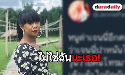 ขำลั่น เมื่อ “เจนนี่ ปาหนัน” โพสต์สิ่งนี้ในทวิตเตอร์