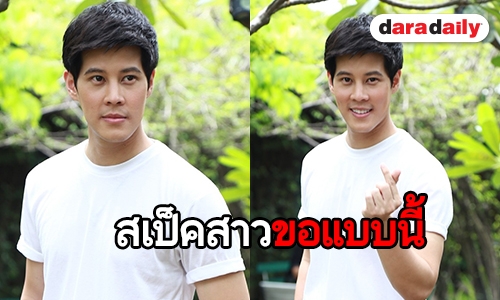 "เบน สันติราษฎร์" แจงเหตุยังโสด พร้อมแย้มสเป็คสาว