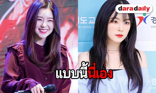 ยิ่งฟังยิ่งซึ้ง! ทำไม Irene ชอบสีม่วง