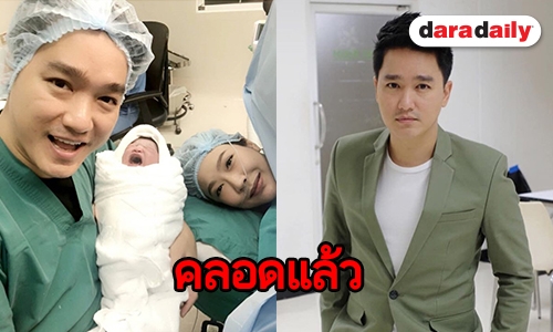 "เอ๊ะ จิรากร" เฮ ภรรยาคลอดลูกสาวคนที่ 3