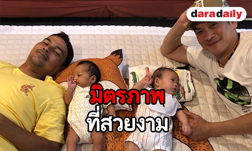 "ชาคริต-เรย์" สานมิตรภาพถึงรุ่นลูก