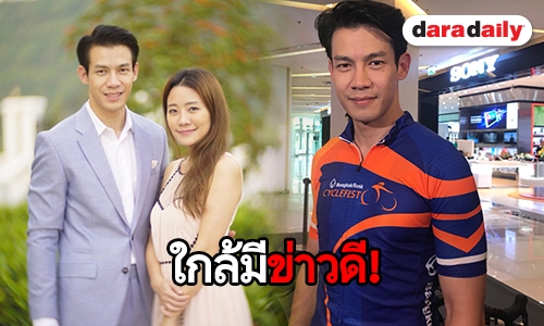 "ณัฏฐ์ เทพหัสดิน" คาด แต่งแฟนสาวภายในสองปี