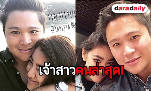 รักสุกงอม “พิตต้า” เตรียมแต่ง หลังแฟนหนุ่มคุกเข่าขอแต่งงาน 