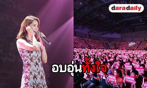 YoonA เปลี่ยนวันธรรมดาเป็นวันสุดวิเศษมอบให้โซวอนไทย