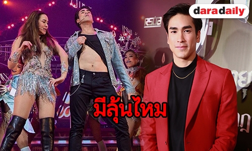 “ณเดชน์” ว่าไงหลังแฟนคลับอยากให้จัดคอนเสิร์ตเดี่ยว