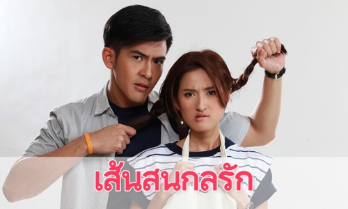 เรื่องย่อละคร "เส้นสนกลรัก"