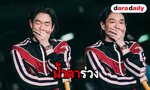 “บอย พีซเมกเกอร์” ซึ้ง แฟนๆ มอบสิ่งพิเศษให้