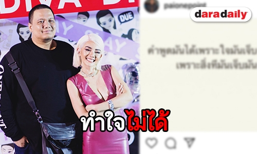 "ไผ่ วันพอยท์" โพสต์เศร้า ทำใจเลิก "ดิว" ไม่ได้หลังคบกันนาน 6 ปี