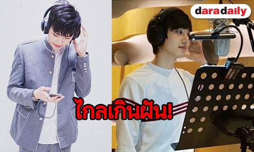 เปิดความรู้สึก “มาร์ค วัชร” หลังตามฝันสำเร็จ เดบิวท์เพลงที่จีน