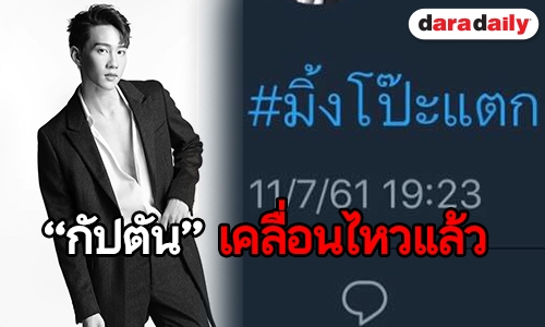 โซเชียลร้อน! "กัปตัน" มือลั่น? โพสต์ แฮชแท็ก "มิ้งโป๊ะแตก"