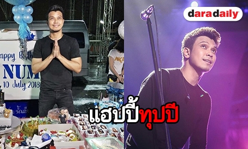 “หนุ่ม กะลา” แฮปปี้ แฟนคลับแห่เซอร์ไพรส์วันเกิดอย่างอบอุ่น