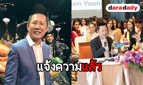 "ณวัฒน์" รับเข้าแจ้งความเอาผิดนักเลงคีย์บอร์ดวิจารณ์มิสแกรนด์ฯ แง่ลบ