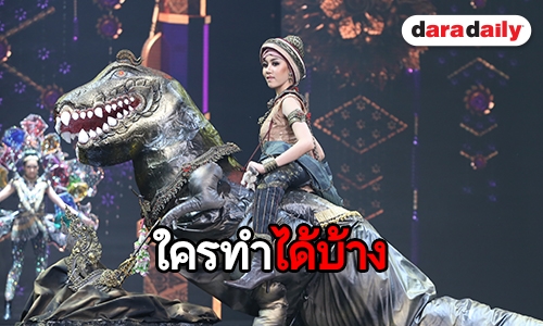 ฮือฮาขี่ไดโนเสาร์มาประกวดมิสแกรนด์